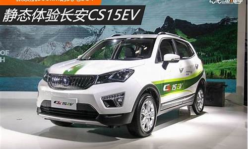 长安cs15ev_长安cs15ev参数配置