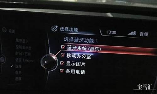 宝马x1蓝牙音乐怎么激活_宝马x1蓝牙音乐怎么激活使用