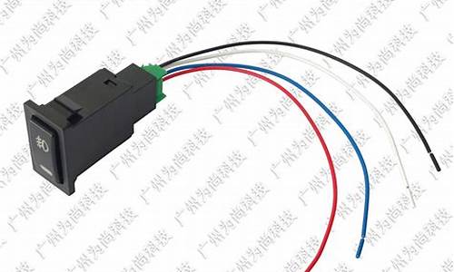 丰田致炫雾灯 开关教程_丰田致炫雾灯 开关教程视频